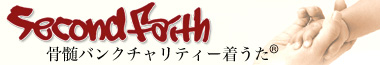 Second faith 骨髄バンクチャリティー着うた&reg;