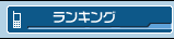 ランキング