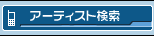 アーティスト検索