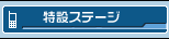 特設ステージ