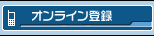オンライン登録