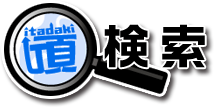 検索