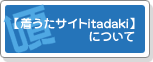 着うたサイトitadakiについて