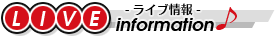 アーティストのライブ情報！