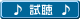試聴