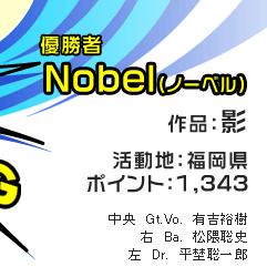優勝者 Nobel