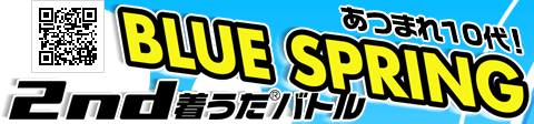 BLUE SPRING 2nd 着うた(R)バトル