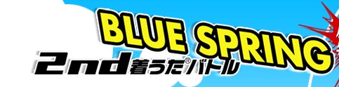 BLUE SPRING 2nd 着うた(R)バトル