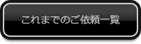 これまでのご依頼一覧