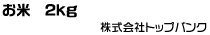 お米　2kg
