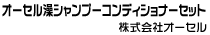 オーセル澡シャンプーコンディショナーセット
