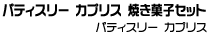 パティスリー カプリス　焼き菓子セット