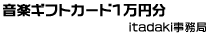 音楽ギフトカード