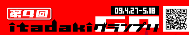 第4回itadakiグランプリs820