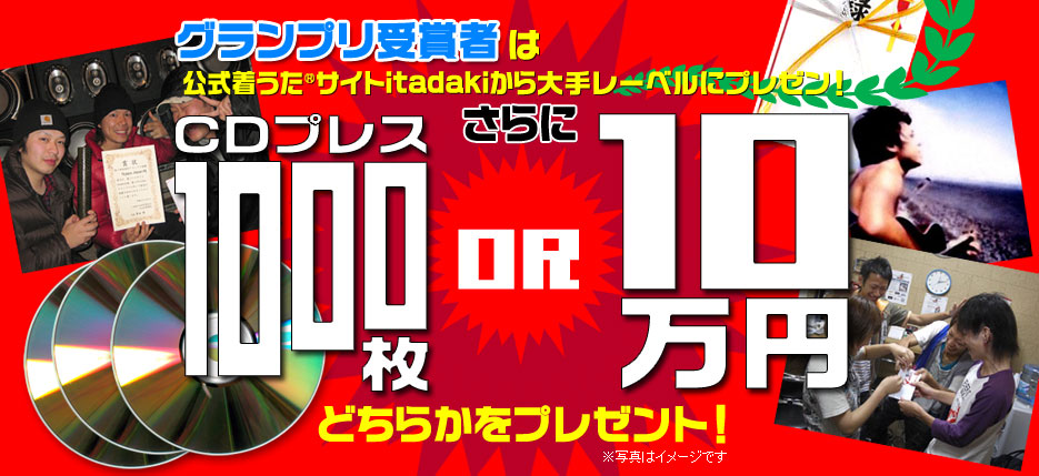 グランプリ優勝者特典