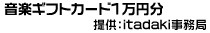 音楽ギフトカード