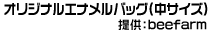 オリジナルエナメルバッグ(中サイズ)
