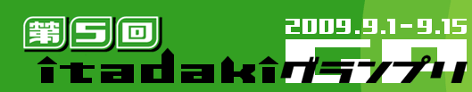 第5回itadakiグランプリ