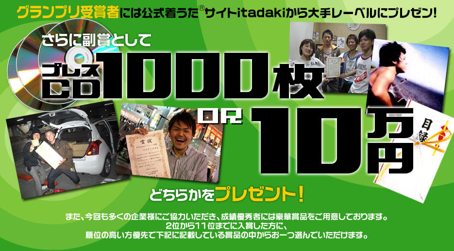 グランプリ優勝者特典