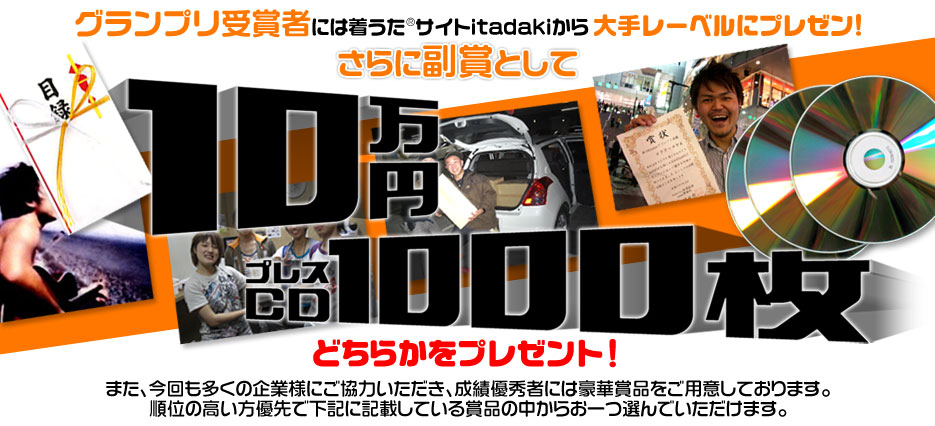 第6回itadakiグランプリ賞品について
