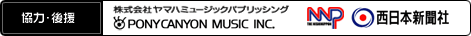 PONY CANYON MUSIC ヤマハミュージックパブリッシング nnp西日本新聞社