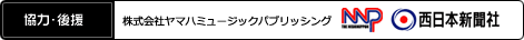 ヤマハミュージックパブリッシング nnp西日本新聞社