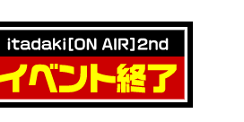 イベント終了
