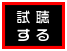 試聴する