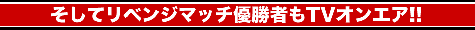 リベンジ優勝