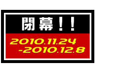 開催中！