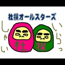 杜撰オールスターズ