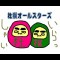 杜撰オールスターズ