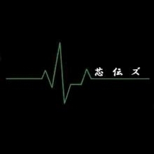 芯伝ズ
