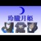 玲朧月姫