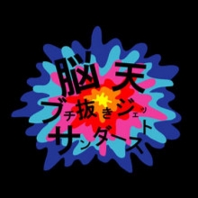 脳天ブチ抜きジェットサンダース