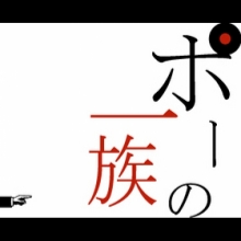 ポーの一族