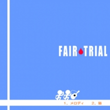 フェアトライアル
