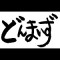 どんまいず