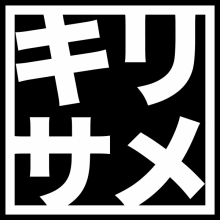 キリサメ
