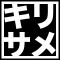 キリサメ