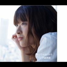 内田美穂