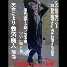 救済魔人