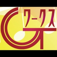 G・Tワークス