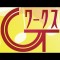 G・Tワークス