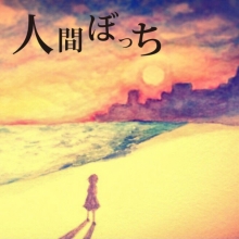 人間ぼっち