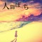 人間ぼっち