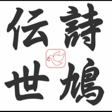 伝詩世鳩