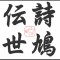 伝詩世鳩