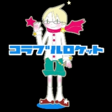 コラブルロケット